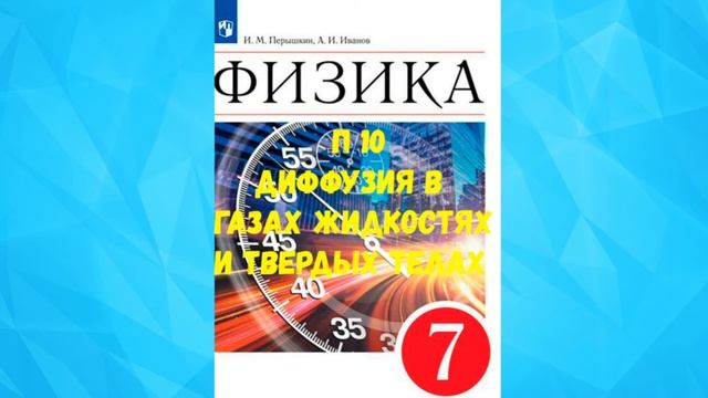 ФИЗИКА 7 КЛАСС П 10 ДИФФУЗИЯ В ГАЗАХ ЖИДКОСТЯХ И ТВЕРДЫХ ТЕЛАХ АУДИО СЛУШАТЬ смотреть онлайн