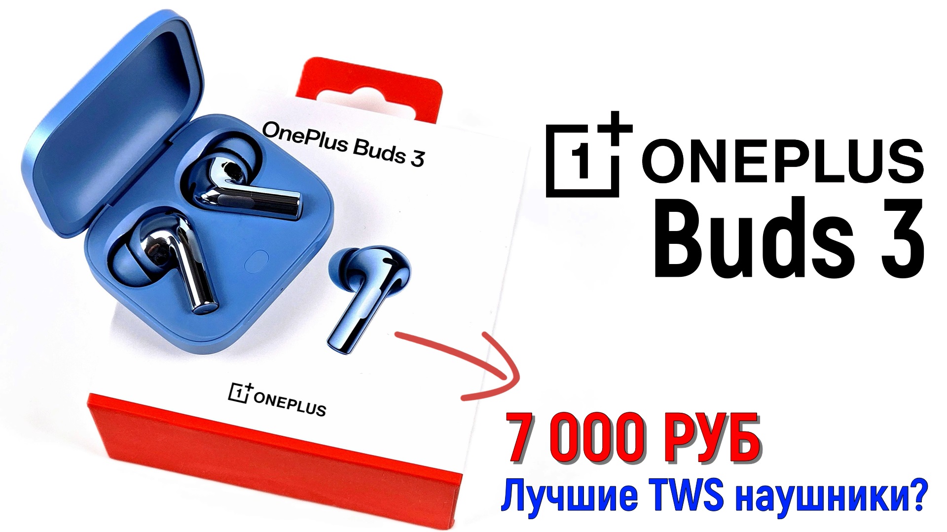 OnePlus Buds 3: лучшие наушники за свои деньги?