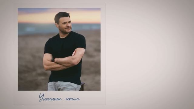 EMIN - За минуту до... (Премьера альбома)