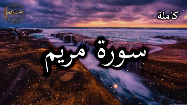 سورة مريم كاملة بصوت جميل جدا وبصوت هادئ ومريح الشيخ احمد العجمي 🌹❤ смотреть онлайн