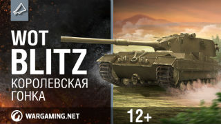 WoT Blitz. Королевская гонка смотреть онлайн