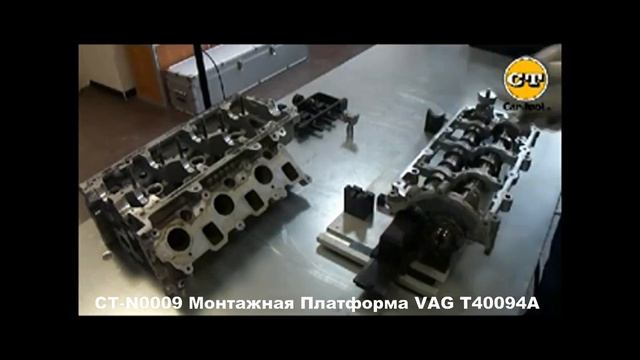 ? CT-N0009 Монтажная платформа VAG T40094A | Специнструмент VAG смотреть онлайн