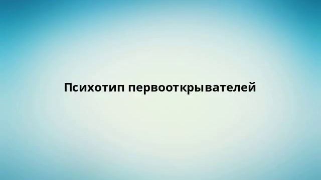 Психотип первооткрывателей смотреть онлайн