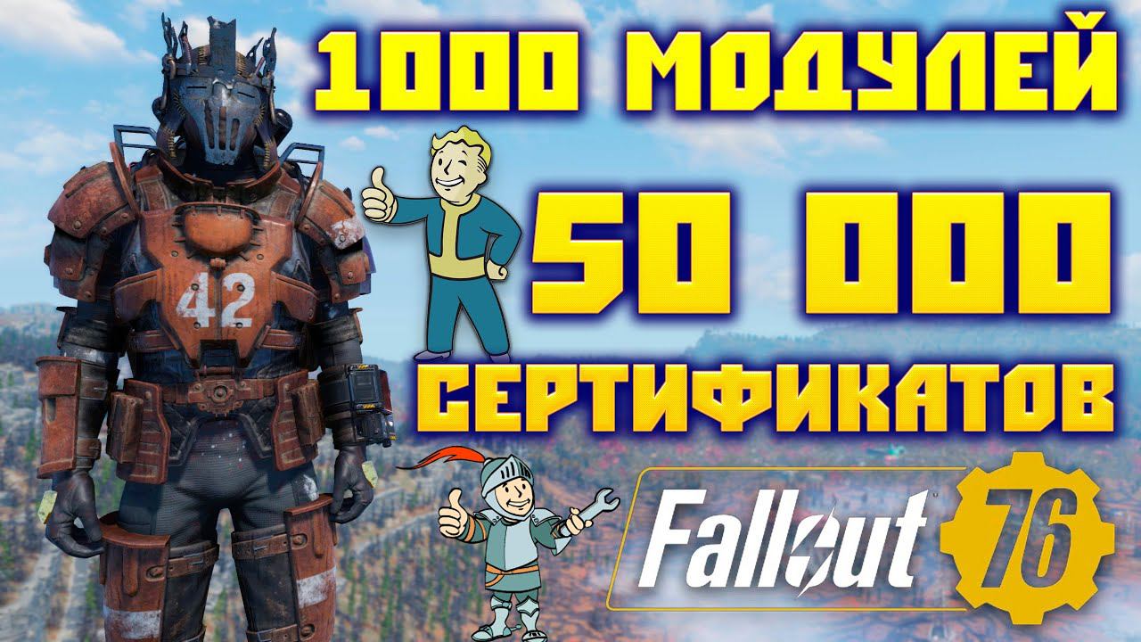 Fallout 76: 1000 Модулей или 50 000 Сертификатов На что Потратить ➤ Лучшая Легендарная Броня смотреть онлайн