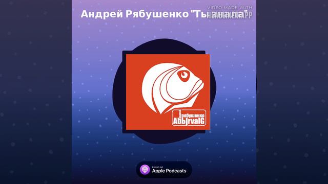 "Ты знала" Андрей Рябушенко и его канал "Абырвалг" представляют смотреть онлайн