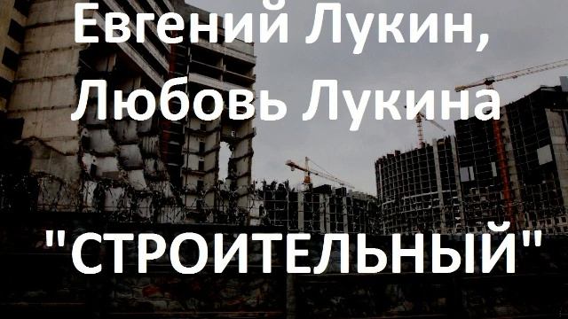 Евгений Лукин, Любовь Лукина - Строительный (читает Руслан Медынский) смотреть онлайн