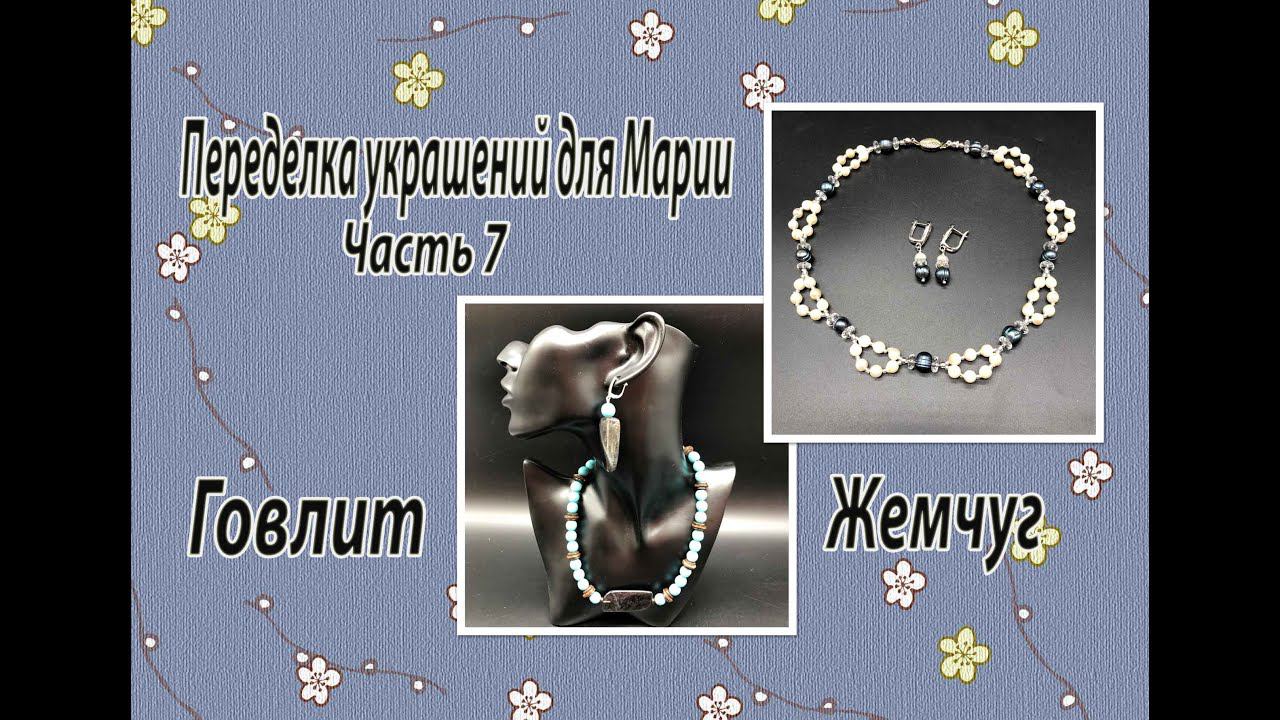 Говлит. Жемчуг. Переделка украшений для Марии. Часть 7. смотреть онлайн