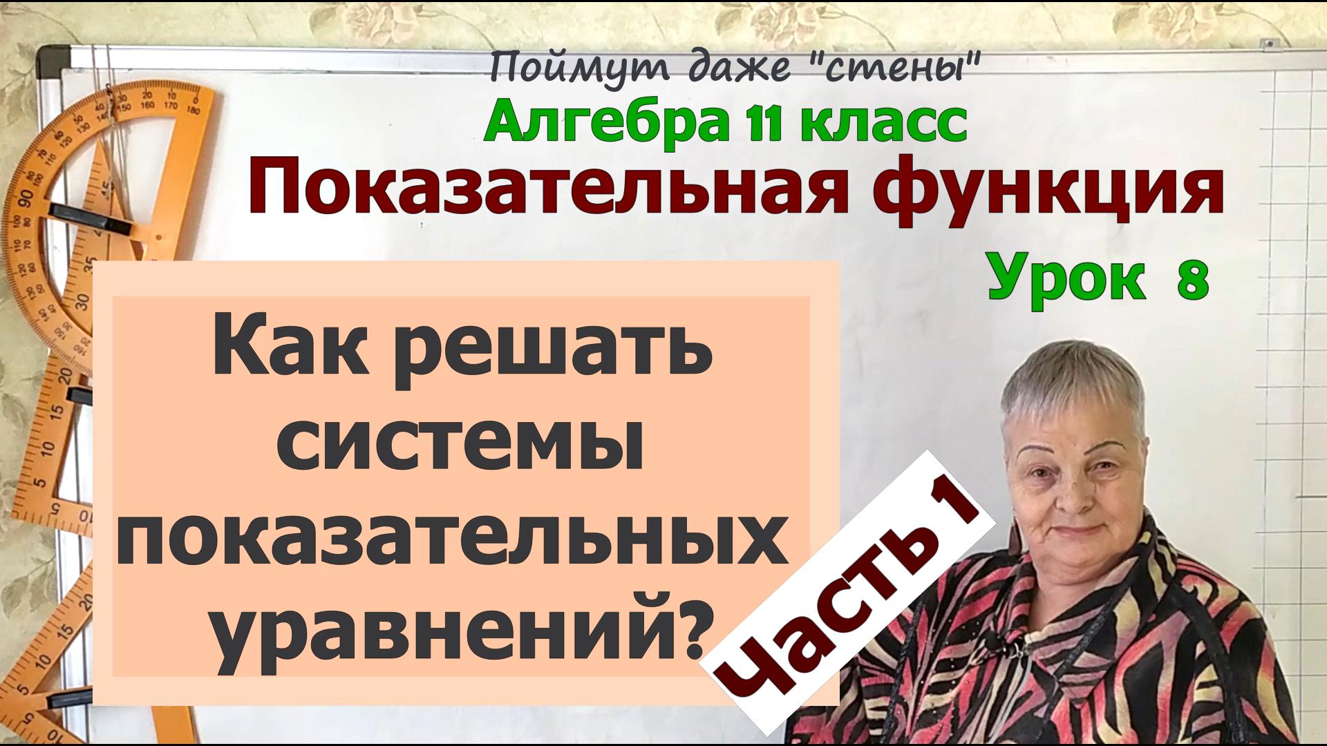 Системы показательных уравнений. Часть 1. Алгебра 11 класс смотреть онлайн