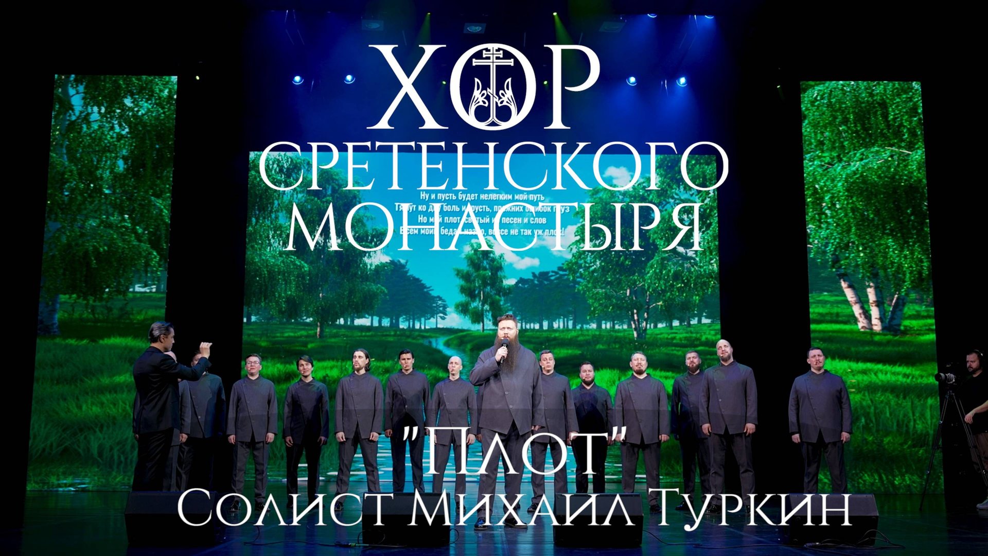 Хор Сретенского монастыря "Плот" Солист Михаил Туркин смотреть онлайн