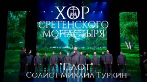 Хор Сретенского монастыря "Плот" Солист Михаил Туркин