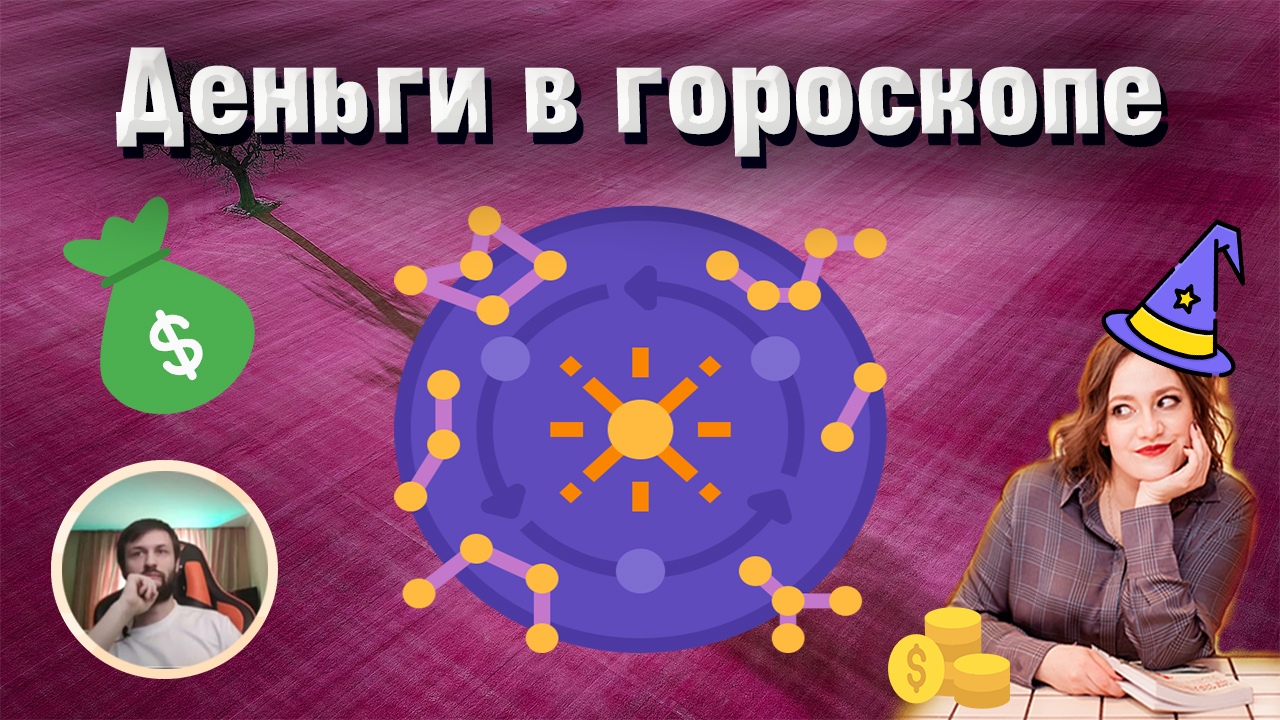 Деньги в гороскопе // Как смотреть финансы в натальной карте ? смотреть онлайн