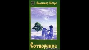 Владимир Мегре . Сотворение  Часть 3.