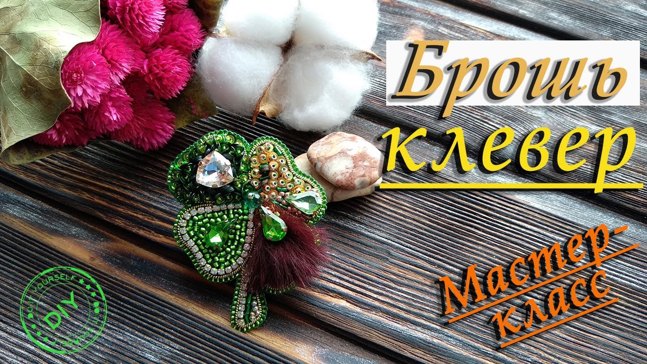 ? Брошь клевер своими руками. Clover Brooch Handmade. DIY. Мастер-класс по созданию броши.