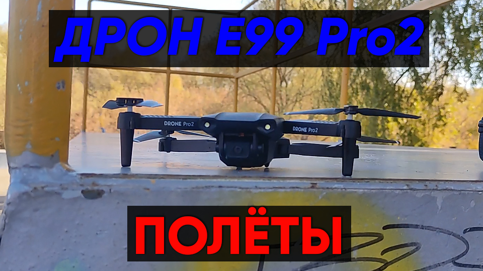 Дрон E99 Pro 2 - полёты на квадрокоптере смотреть онлайн