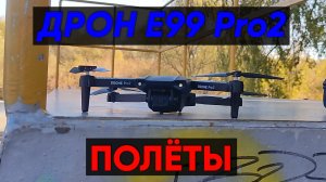 Дрон E99 Pro 2 - полёты на квадрокоптере