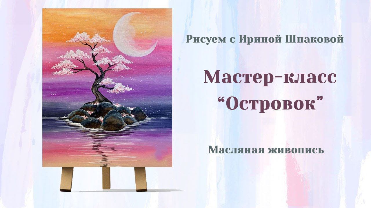 Мастер класс "Островок" смотреть онлайн