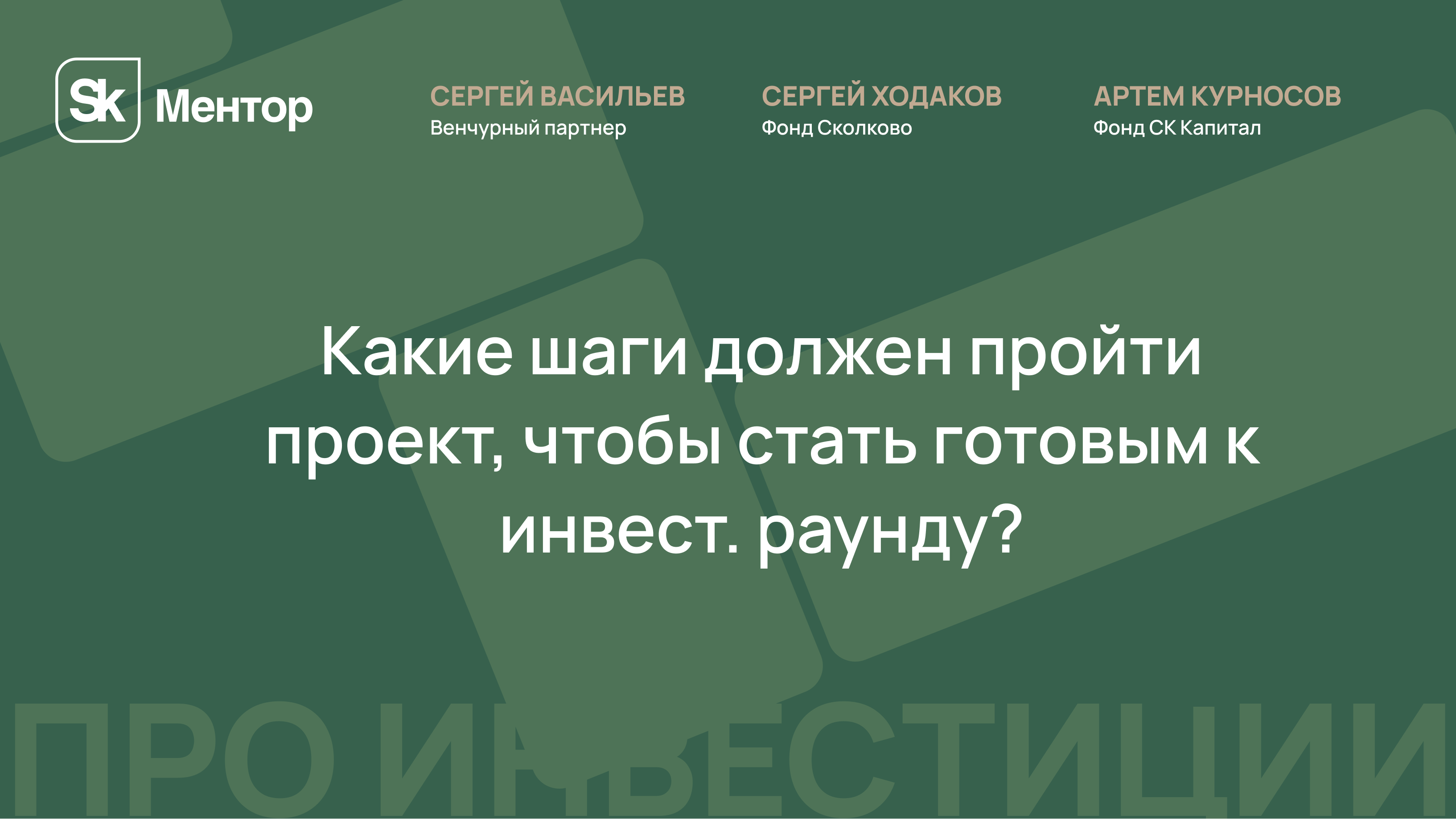 Какие шаги должен пройти проект, чтобы стать готовым к инвест. раунду?