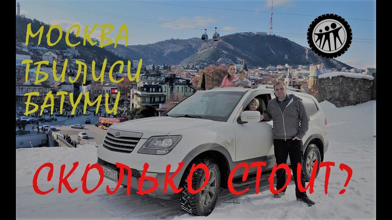В Грузию на машине сколько стоит? Вернуться живыми домой.. смотреть онлайн