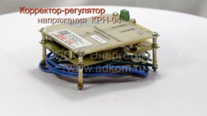 Корректор регулятор напряжения КРН-04 (2021)