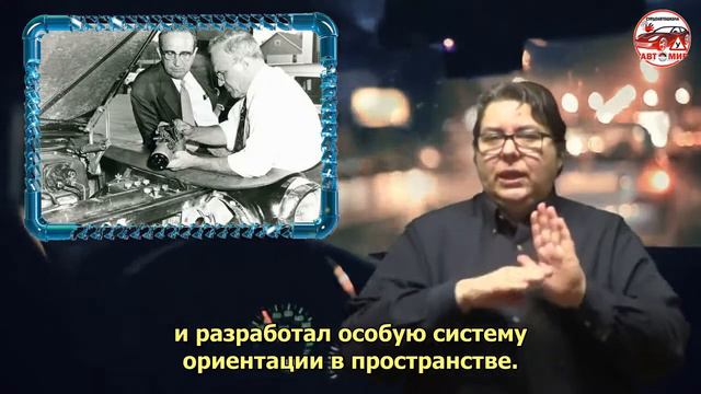 Кто изобрел круиз-контроль? (Сурдоавтошкола _АвтоМир) (субтитры) смотреть онлайн