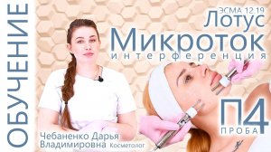 ЭСМА 12.19 Лотус Проба П4 Микроток обучение