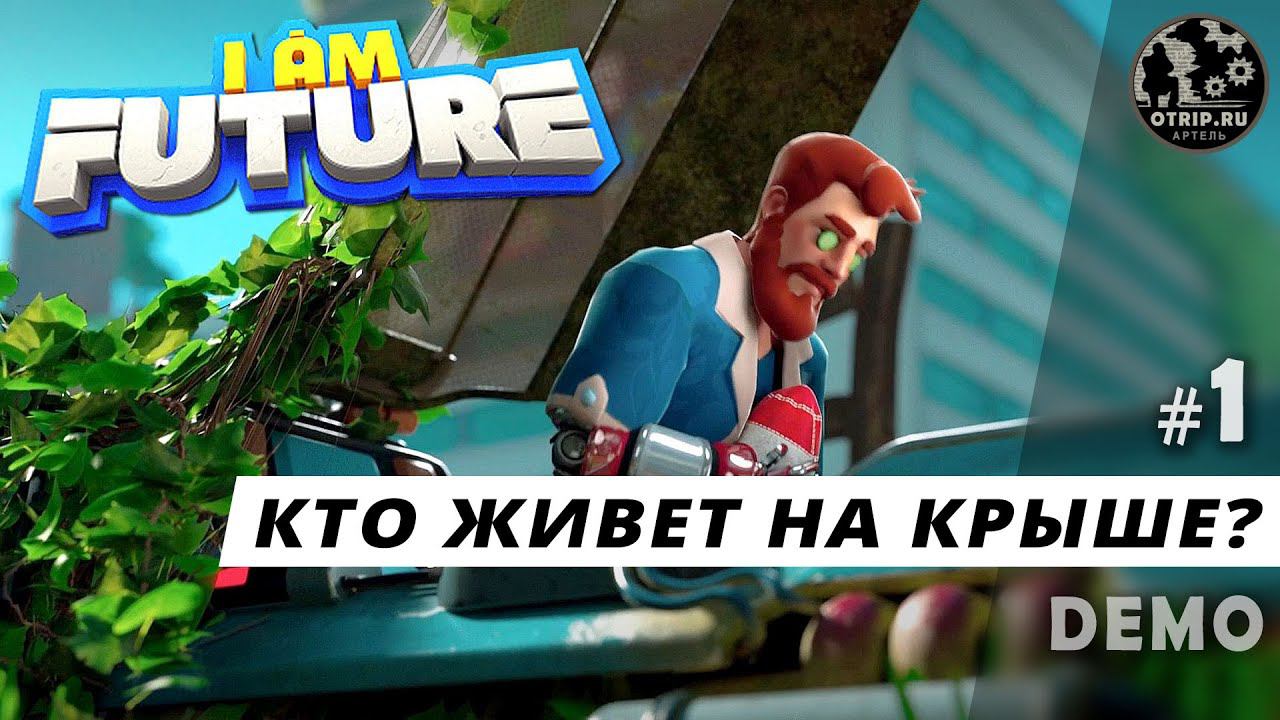I Am Future ● Кто живет на крыше? (demo) #1 / первый взгляд смотреть онлайн