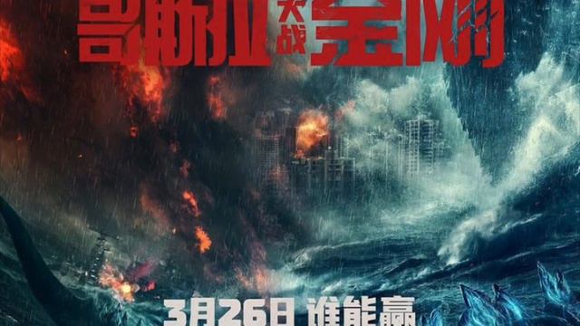 NEW AWESOME GODZILLA VS KONG CHINESE POSTER, AND US POSTER!!! смотреть онлайн