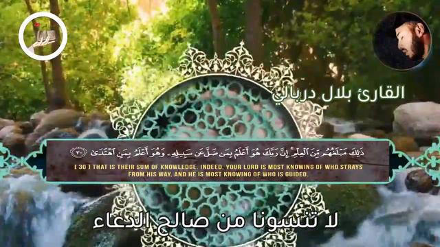 القارئ بلال دربالي Surah An Najm - Bilal Darbali -سوره النجم смотреть онлайн
