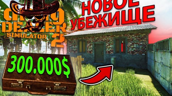 ПОЛУЧИЛ ОООЧЕНЬ ЩЕДРЫЙ ПОДАРОК ОТ ЛАНЦО... пора покупать свое убежище!!! - Drug Dealer Simulator 2