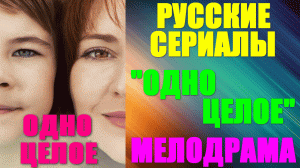 Русские сериалы. Мелодрама: «Одно целое»