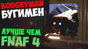 BOOGEYMAN - УЛУЧШЕННАЯ ВЕРСИЯ FIVE NIGHTS AT FREDDY'S 4? смотреть онлайн