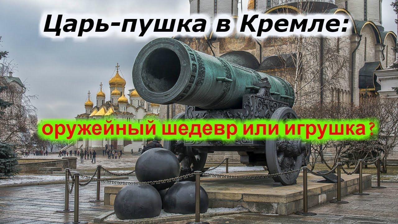 Царь-пушка в Кремле: оружейный шедевр или игрушка? +новая рубрика! смотреть онлайн