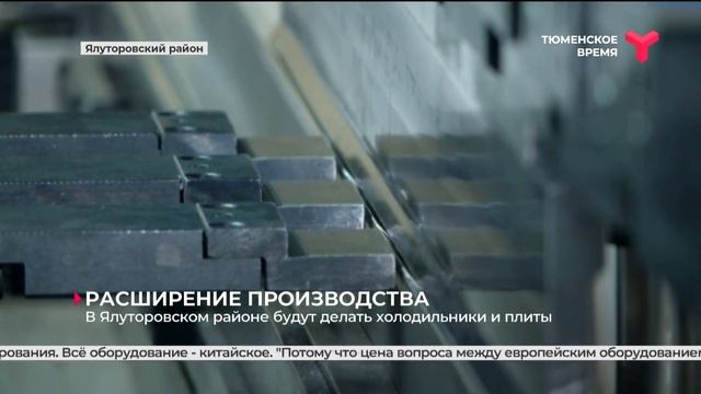 В Тюменской области начнут выпускать холодильники и плиты смотреть онлайн