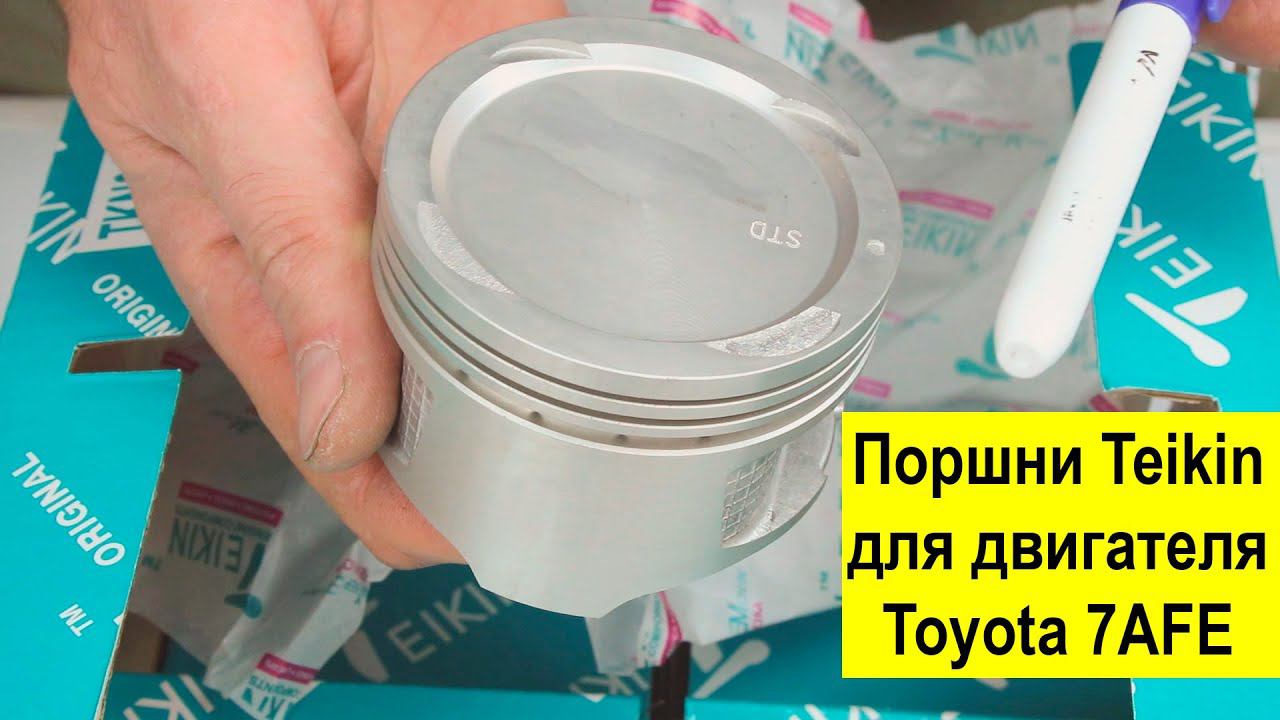 7AFE (1.8L) Toyota поршни Teikin 46277STD и 46277050 смотреть онлайн