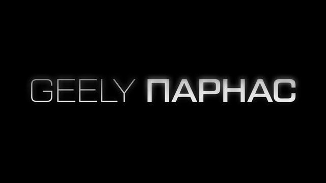 Новый Geely Emgrand смотреть онлайн