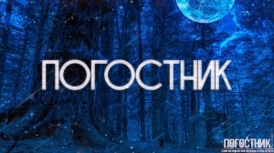 ПОГОСТНИК! Страшные Истории На Ночь