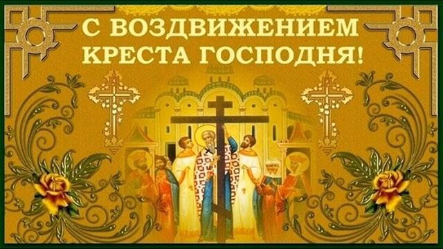 27 сентября Воздвижение Креста Господня смотреть онлайн