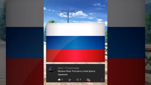 Флаг России в стиле флага Армении смотреть онлайн