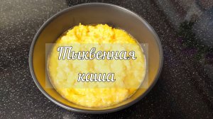 Тыквенная каша с рисом на молоке. Вкусное и нежное блюдо.