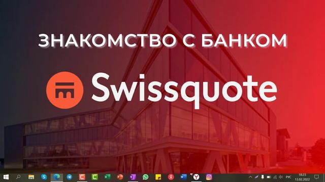 ОТКРОЙ СЧ ЕТ В ШВЕЙЦАРСКОМ БАНКЕ. ТЕПЕРЬ ДОСТУПНО КАЖДОМУ. #SWISSQUOTE смотреть онлайн