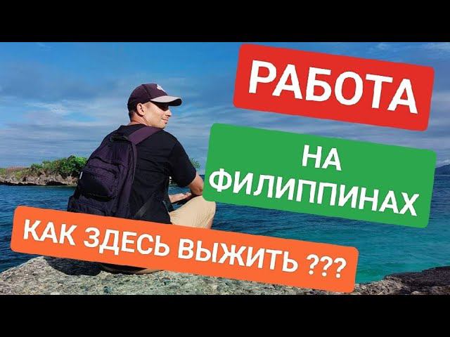 Стрим! Работа на Филиппинах | Где искать? как выжить в тропическом раю смотреть онлайн