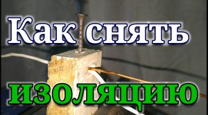 Как быстро зачищать медные провода. Снятие изоляции.