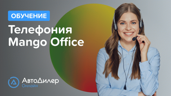 Телефония Mango Office. АвтоДилер Онлайн – Программа для автосервиса и СТО.