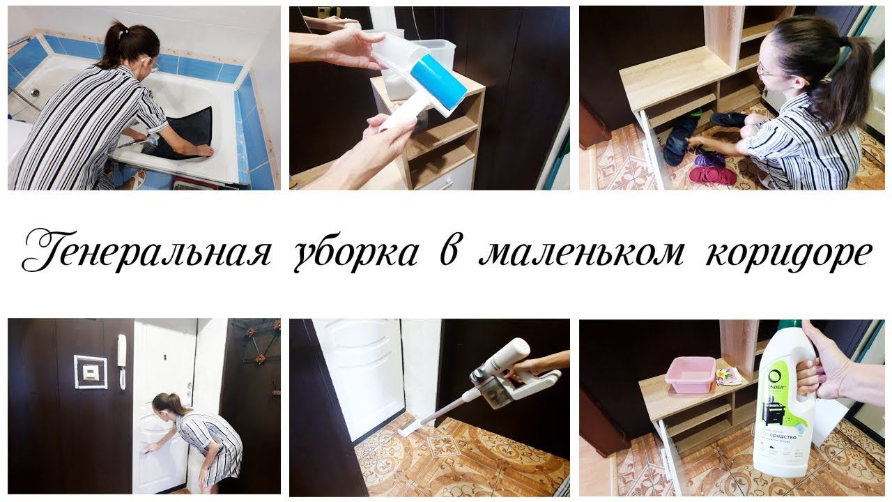 ✨Заряжающая уборка в коридоре ✔ Наводим порядок в квартире вместе Мотивация на уборку смотреть онлайн