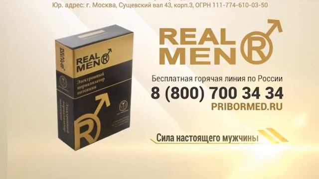 Нормализатор РеалМен смотреть онлайн