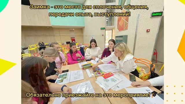 «Профсоюзная ЗАИМка-2023» для молодых воспитателей ДОУ смотреть онлайн