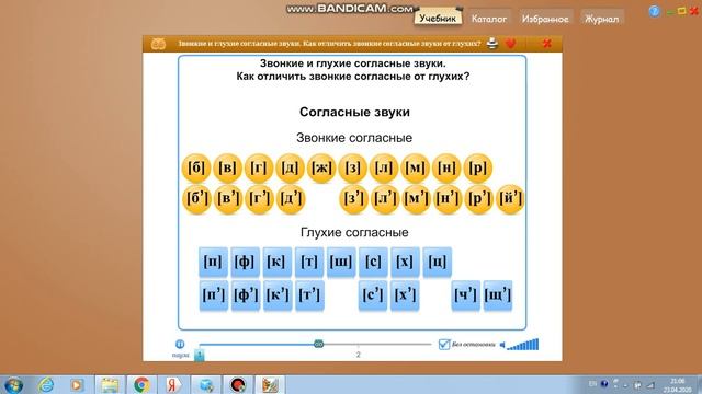 Русский язык 2 класс тема: "Звонкие и глухие согласные звуки" смотреть онлайн