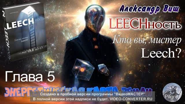 LEECHность- Книга 2 Глава 5 - ЭНЕРГЕТИЧЕСКАЯ КАРТА ЗЕМЛИ/ Притяжение Разума смотреть онлайн