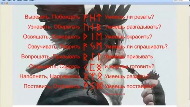 Ритуальность в Рунической магии. Старшая Эдда речи Высокого 144 смотреть онлайн