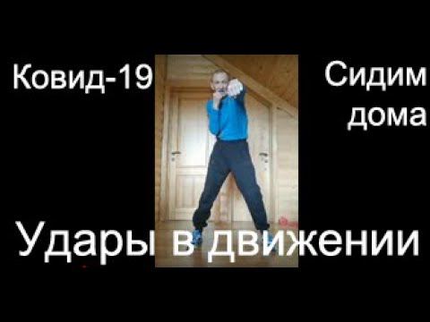 Бокс: тренируемся дома. Удары в движении. смотреть онлайн